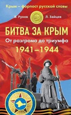 Валентин Рунов - Битва за Крым 1941–1944 гг. От разгрома до триумфа