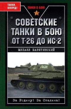 Михаил Барятинский - Советские танки в бою. От Т-26 до ИС-2
