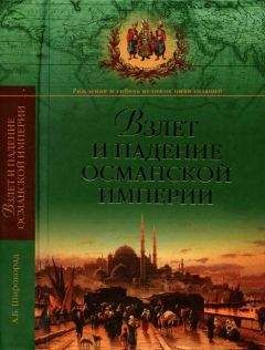 Александр Широкорад - Взлет и падение Османской империи