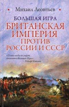 Михаил Леонтьев - Большая игра (Британская империя против России и СССР)