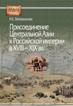 Наиля Бекмаханова - Присоединение Центральной Азии к Российской империи в XVIII–XIX вв.