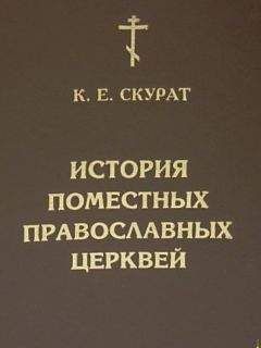 К Скурат - История Поместных Православных Церквей