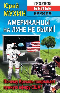 Юрий Мухин - Американцы на Луне не были!