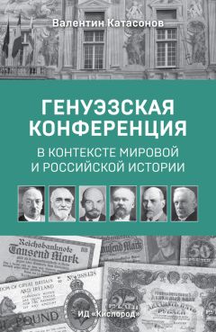 Валентин Катасонов - Генуэзская конференция в контексте мировой и российской истории