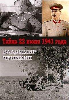 Владимир Чунихин - Тайна 21 июня 1941