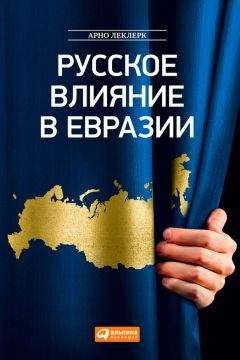Арно Леклерк - Русское влияние в Евразии. Геополитическая история от становления государства до времен Путина