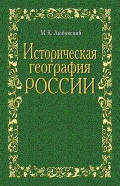 Матвей Любавский - Историческая география России в связи с колонизацией