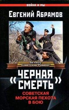 Евгений Абрамов - «Черная смерть». Советская морская пехота в бою