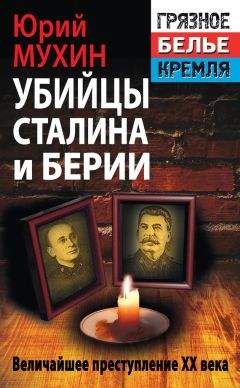Юрий Мухин - Убийцы Сталина и Берии