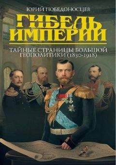 Юрий Победоносцев - Гибель империи. Тайные страницы большой геополитики (1830–1918)