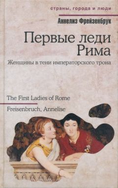 Аннелиз Фрейзенбрук - Первые леди Рима