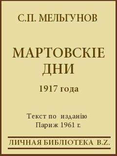 Сергей Мельгунов - Мартовскіе дни 1917 года