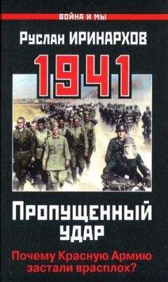 Руслан Иринархов - 1941. Пропущенный удар. Почему Красную Армию застали врасплох?