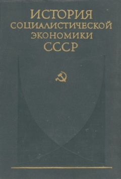 коллектив авторов - Создание фундамента социалистической экономики в СССР (1926—1932 гг.)