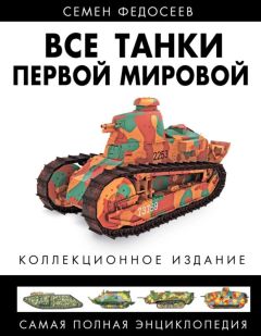 Семен Федосеев - Все танки Первой Мировой. Том II