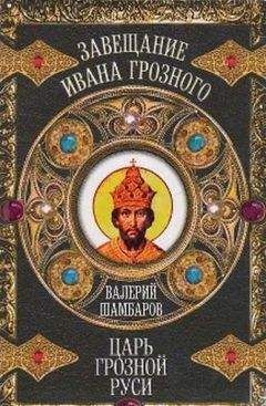 Валерий Шамбаров - Царь грозной Руси