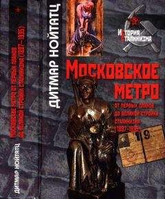 Дитмар Нойтатц - Московское метро: от первых планов до великой стройки сталинизма (1897-1935)