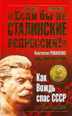 Константин Романенко - &quot;Если бы не сталинские репрессии!&quot;. Как Вождь спас СССР.