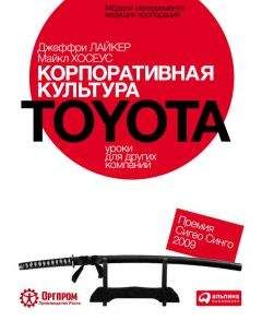 Джеффри Лайкер - Корпоративная культура Toyota: Уроки для других компаний