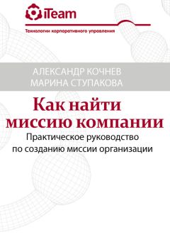 Александр Кочнев - Как найти миссию компании