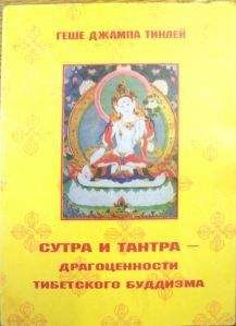 Джампа Тинлей - Сутра и Тантра. Драгоценности тибетского буддизма