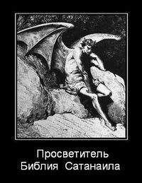 Просветитель - Библия Сатанаила