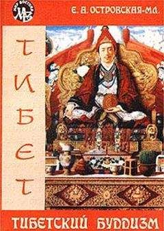 Елена Островская - Тибетский буддизм