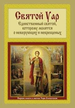 Анатолий Мацукевич - Святой Уар: Единственный святой, которому молятся о неверующих и некрещеных