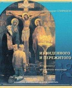 Спиридон Кисляков - Из виденного и пережитого