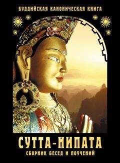 Сборник - Сутта-Нипата. Сборник бесед и поучений. Буддийская каноническая книга