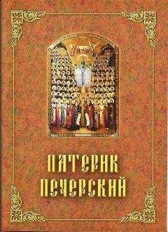 Сборник - Патерик Печерский, или Отечник