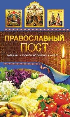 Таисия Левкина - Православный пост. Традиции, кулинарные рецепты, советы
