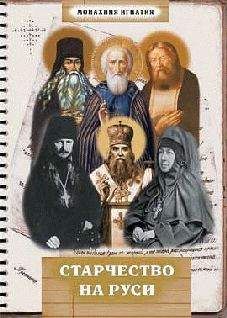 Монахиня Игнатия - Старчество на Руси