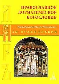 Протопресвитер Михаил Помазанский - Православное Догматическое Богословие