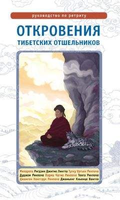 Лама Сонам Дордже - Откровения тибетских отшельников. Руководство по ретриту