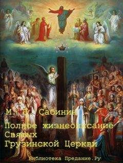 Михаил Сабинин - Полное жизнеописание святых Грузинской Церкви