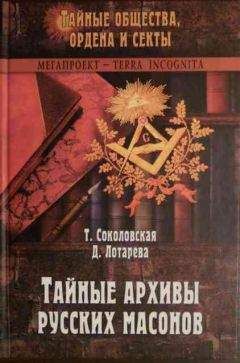 Тира Соколовская - Тайные архивы русских масонов