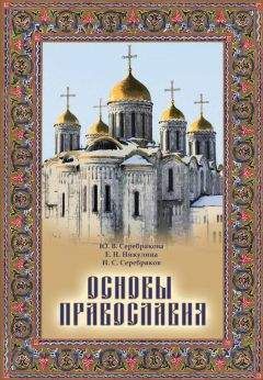 Юлия Серебрякова - Основы Православия