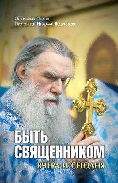 Николай Ведерников - Быть священником вчера и сегодня (сборник)