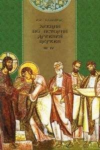 Василий Болотов - Лекции по истории Древней Церкви