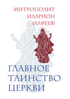 Митрополит Иларион (Алфеев) - Главное таинство Церкви