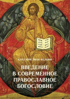 Карл Фельми - Введение в современное православное богословие