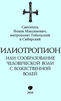 Иоанн Тобольский (Максимович) - Илиотропион, или Сообразование с Божественной Волей (редакция 2010)