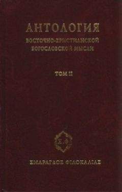 Сборник - Антология восточно–христианской богословской мысли, Том II