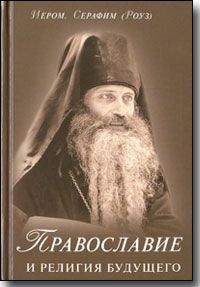 Иеромонах Серафим Роуз - Православие и религия будущего