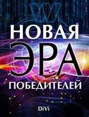 Владимир Довгань - Новая эра Победителей