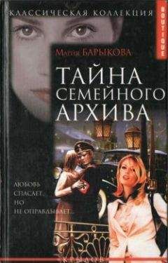 Мария Барыкова - Тайна семейного архива