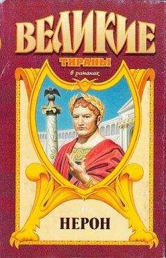 Михаил Иманов - Меч императора Нерона