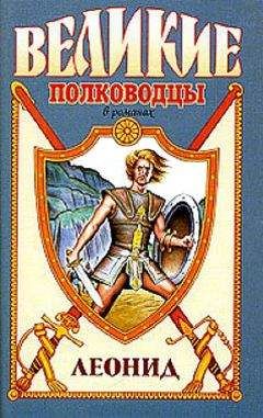 Виктор Поротников - Спартанский лев