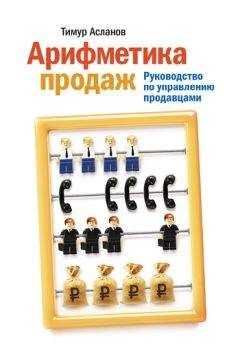 Тимур Асланов - Арифметика продаж. Руководство по управлению продавцами